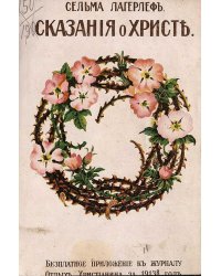 Сказания о Христе