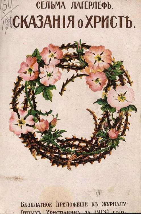 Обложка книги «Сказания о Христе» — Сельма Лагерлёф, ISBN 9785521974290