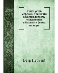 Книга устав морской, о всем что касается доброму управлению в бытности флота на море