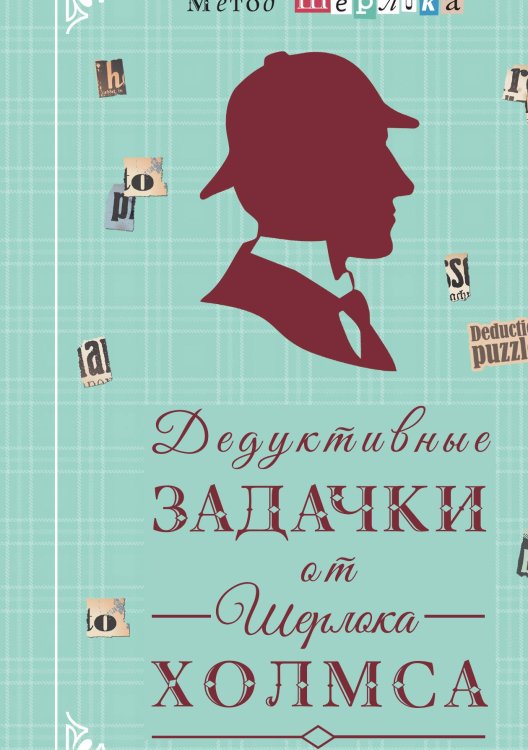 Обложка книги «Дедуктивные задачки от Шерлока Холмса» — Савченко М, ISBN 9785001440246