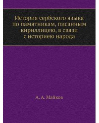 История сербского языка по памятникам, писанным кириллицею, в связи с историею народа