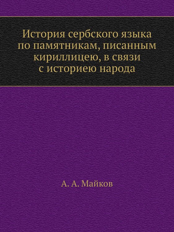 История сербского языка по памятникам, писанным кириллицею, в связи с историею народа