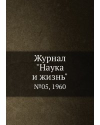 Журнал "Наука и жизнь"