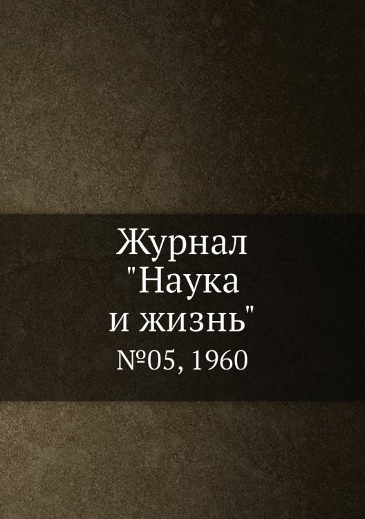 Обложка книги «Журнал "Наука и жизнь"», ISBN 9785458594356
