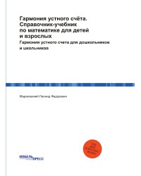 Гармония устного счёта. Справочник-учебник по математике для детей и взрослых