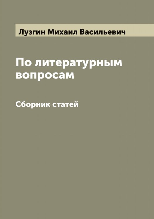 Обложка книги «По литературным вопросам» — Лузгин Михаил Васильевич, ISBN 9785519939843