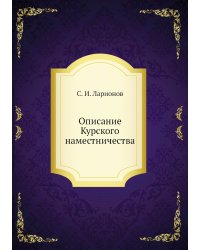 Описание Курского наместничества
