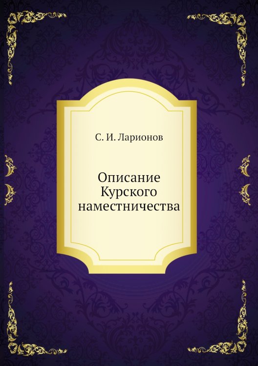 Описание Курского наместничества