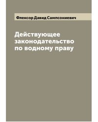 Действующее законодательство по водному праву