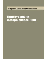 Приготовишки и старшеклассники