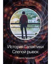 История Галактики. Слепой рывок