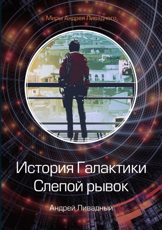 Обложка книги «История Галактики. Слепой рывок» — А. Ливадный, ISBN 9785521739431