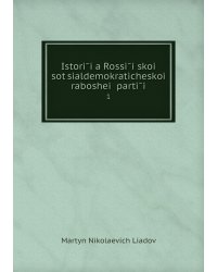 Istorīi͡a Rossīĭskoĭ sot͡sialdemokraticheskoĭ rabosheĭ partīi
