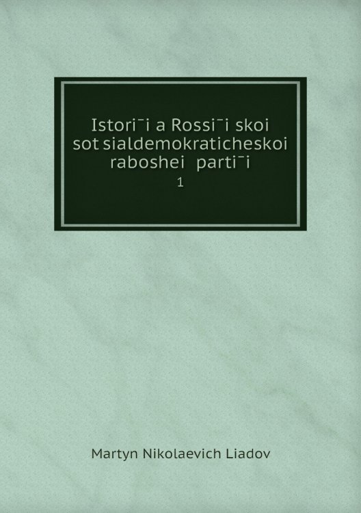 Istorīi͡a Rossīĭskoĭ sot͡sialdemokraticheskoĭ rabosheĭ partīi