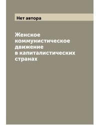 Женское коммунистическое движение в капиталистических странах