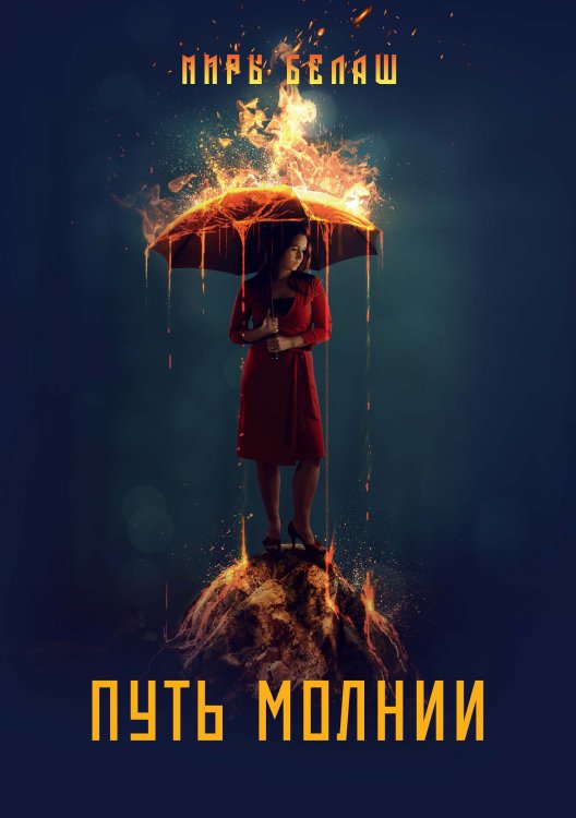 Обложка книги «Путь молнии» — А. Белаш; Л. Белаш, ISBN 9785521734979
