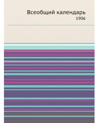 Всеобщий календарь