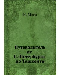 Путеводитель от С.-Петербурга до Ташкента