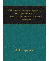 Сборник литературных, исторических и этнографических статей и заметок