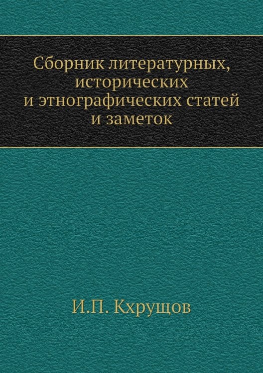 Сборник литературных, исторических и этнографических статей и заметок