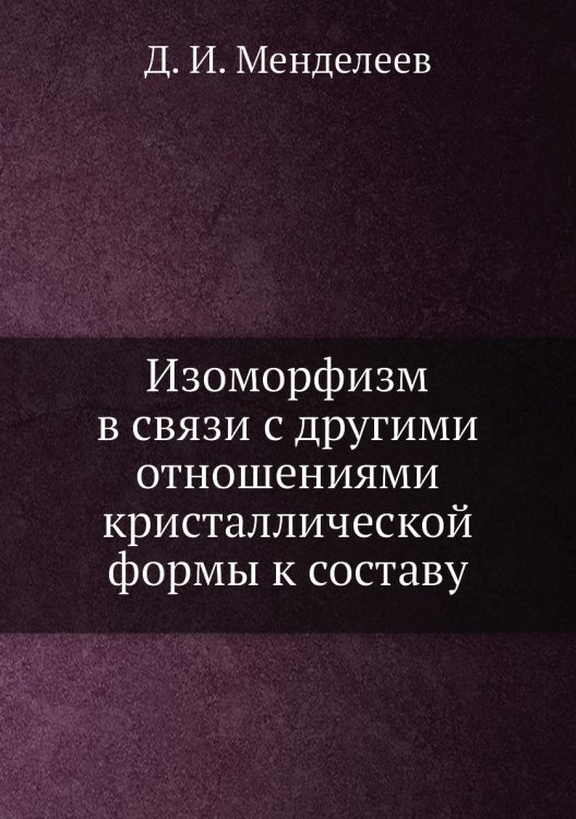 Изоморфизм в связи с другими отношениями кристаллической формы к составу Изоморфизм в связи с другими отношениями кристаллической формы к составу