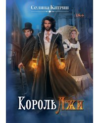 Король Лжи