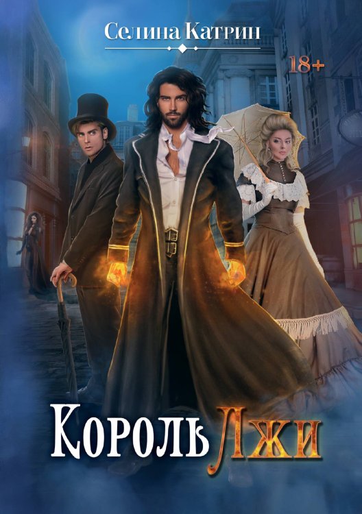 Обложка книги «Король Лжи» — Катрин Селина, ISBN 9785521920969