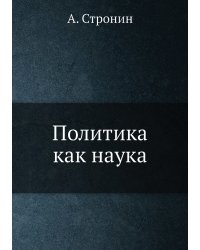 Политика как наука