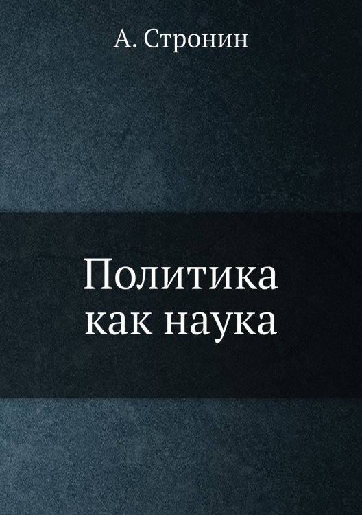 Политика как наука