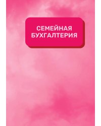 Семейная бухгалтерия на год