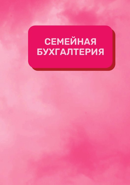 Обложка книги «Семейная бухгалтерия на год» — автора нет, ISBN 9785521890972