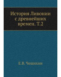История Ливонии с древнейших времен. Т.2