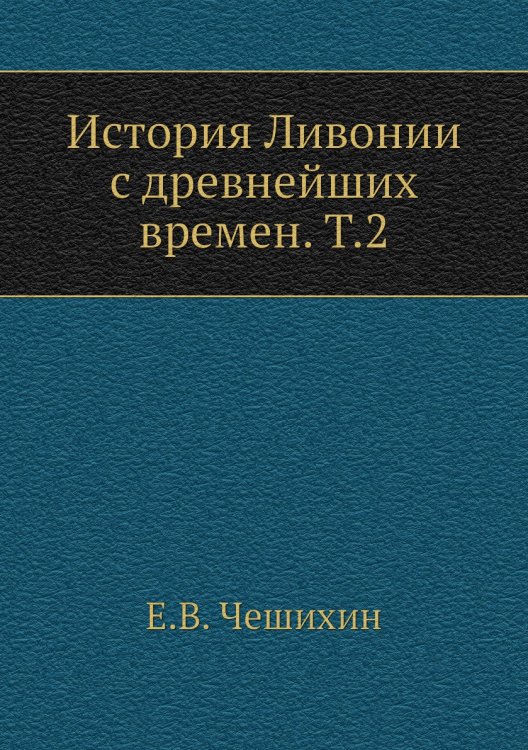 История Ливонии с древнейших времен. Т.2