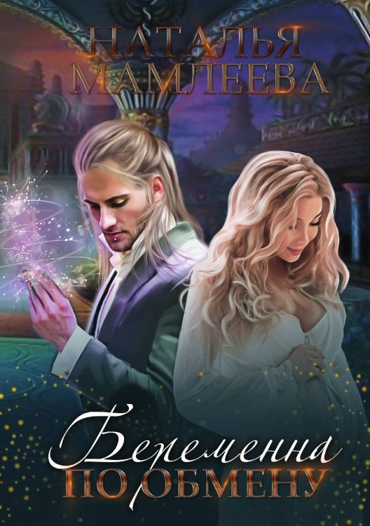 Беременна по обмену Обложка книги «Беременна по обмену» — Наталья Мамлеева, ISBN 9785517053923