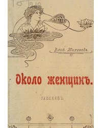 Около женщин