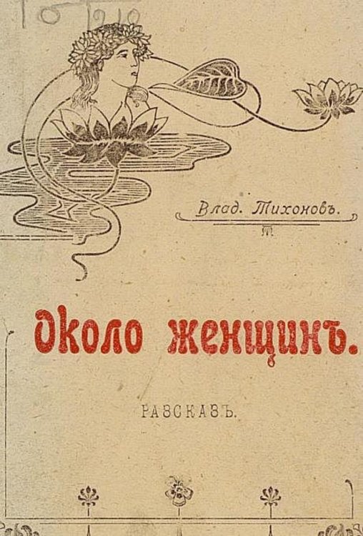 Обложка книги «Около женщин» — Тихонов Владимир Алексеевич, ISBN 9785521969685