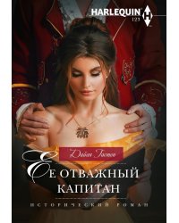 Ее отважный капитан