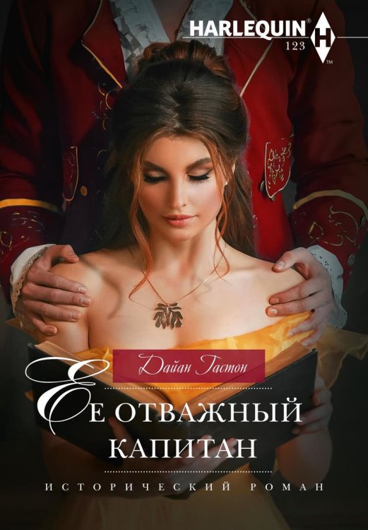 Обложка книги «Ее отважный капитан» — Дайан Гастон, ISBN 9785521876853