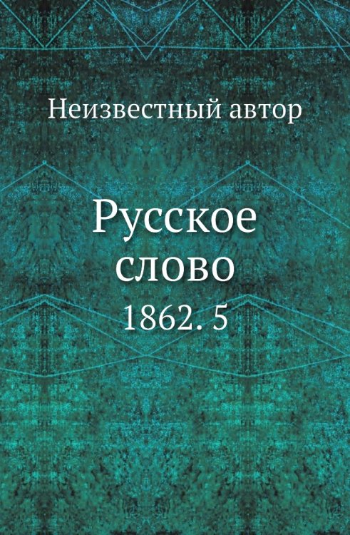 Русское слово