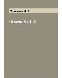 Шахта № 1-6