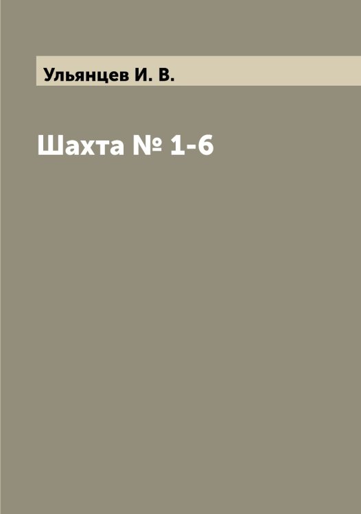 Обложка книги «Шахта № 1-6» — Ульянцев И. В., ISBN 9785519782517