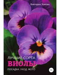 Виолы. Лучшие сорта