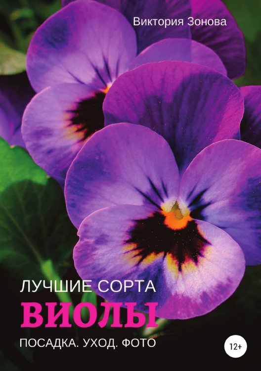 Обложка книги «Виолы. Лучшие сорта» — Виктория Зонова, ISBN 9785532982994