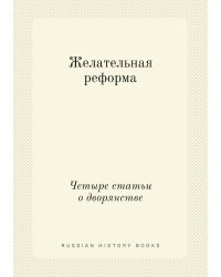 Желательная реформа