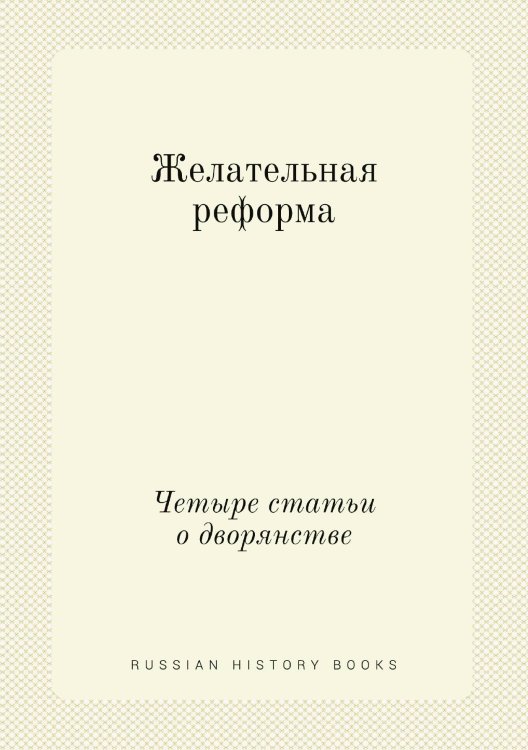 Желательная реформа