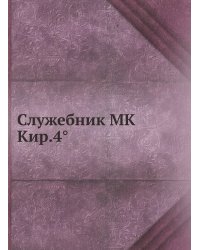 Служебник МК Кир.4°