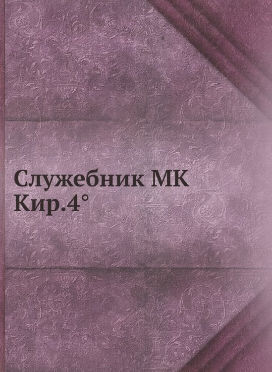 Служебник МК Кир.4°