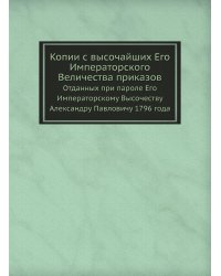 Копии с высочайших Его Императорского Величества приказов