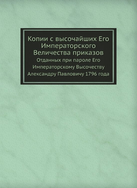 Копии с высочайших Его Императорского Величества приказов