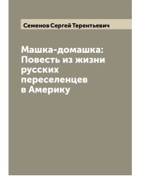 Машка-домашка: Повесть из жизни русских переселенцев в Америку